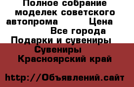 Полное собрание моделек советского автопрома .1:43 › Цена ­ 25 000 - Все города Подарки и сувениры » Сувениры   . Красноярский край